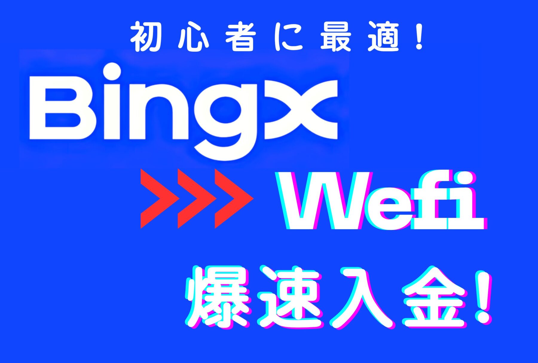 Bing X】Wefi 入金爆速ルート（初心者チュートリアル） - 1000年ブログ